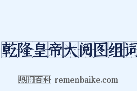 乾隆皇帝大阅图组词是什么意思的图片
